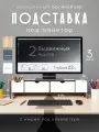 Подставка-органайзер под монитор