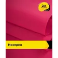 Неопрен ткань для шитья и рукоделия 2 м*150 см, цвет фуксия