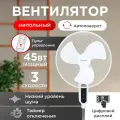 Вентилятор MilWorks напольный с пультом управления, 3 режима скорости, 120см. 45 Вт. Цифровой дисплей. Мощный. Белый