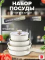 Набор посуды с крышками съемная ручка 8 предметов