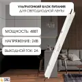 SWG ультратонкий блок питания для светодиодной ленты сверхтонкий 48Вт 24В L-48-24