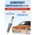 Комплект свечей зажигания для Hyundai Veloster (1) FS 1.6 л / Двигатель G4FC, G4FD Хендай Велостер