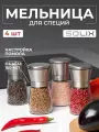 Набор мельниц для специй, соли и перца Solix 4 шт, 150 мл