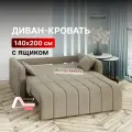 Диван-кровать с ящиком раскладной на металлокаркасе, аккордеон, независимый пружинный блок, 140х200 велюр бежевый