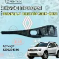 Жабо правая Renault DUSTER 2012-2021 Артикул : 8200294316
