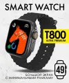 Смарт-часы Watch 8 серии Ultra с беспроводной зарядкой 49mm T800 Ultra-БЕЗ выбора цвета