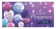 Конверт для денег С днем рождения тебя, Фиолетовый, 166х82 мм, блестки, золотая сказка, 113752 (цена за 1 ед. товара)