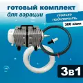 Комплект аэрации для пруда, водоема и септика, компрессор + аэратор + шланг, 300 л/мин