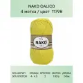 Пряжа Nako Calico Нако Калико: 11798 (желто-зеленый), 4 шт 245 м 100 г 50% премиум акрил, 50% хлопок