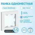 Рамка Schneider Electric AtlasDesign одноместная универсальная белая (комплект из 15 шт.)