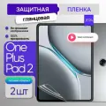 Защитная глянцевая пленка на планшет OnePlus Pad 2 12.1 дюймов 2шт