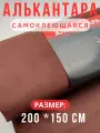 Алькантара самоклеющаяся для авто , мебели, декора, рукоделия ,200х150 см , темно-коричневая