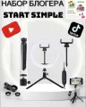 Подарочный набор юного начинающего блогера с кольцевой лампой для творчества Start Simple 4 в 1