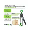 Таль цепная рычажная EUROLIFT 2т, 6м