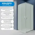 Душевой уголок 100х100 см. Квадро стекло матовое 6мм, профиль серебристый