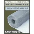 Москитная сетка антикошка из оцинкованной стали в рулоне 1,0х30м