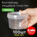 Контейнер пластиковый 0,65 литра (650 мл) набор из 100 шт, одноразовый, для хранения еды, пищевых продуктов и заморозки, круглый с герметичной крышкой, миниопт