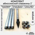 Комплект 6м. для самостоятельной установки абиссинской скважины 1 оцинкованный
