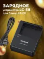 Зарядное устройство LC-E8 для Canon LP-E8