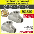 2 шт - Тройник 3/4 ВР х 1/2 ВР х 1/2 НР переходной VALTEC, латунный никелированный / Трехходовой фитинг резьбовой для монтажа труб системы отопления и водоснабжения, арт. VTr.134. RN.050404