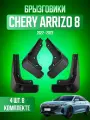 Брызговики 4 шт для Chery Arrizo 8 / Чери Ариззо 8