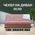 Чехол на прямой диван-кровать City Осло (Финка), цвет розовый