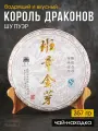 Чай китайский Шу Пуэр Король Драконов 2011 год блин 357 грамм, черный бодрящий прессованный