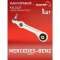 Рычаг Kortex для передней подвески Mercedes Benz W222 пер. подв. нижн. пер. лев. OEM A2223300107; KSL5427