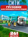 Конструктор Сити Грузовик для переработки отходов, 261 деталь