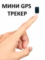 Мини GPS трекер, с мобильным приложением на русском