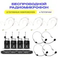 Беспроводной микрофон NOIR-audio U-4400-HS4 Bodypack для вокала, для караоке, для мероприятий, c головными и петличными радиомикрофонами