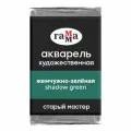 Акварель художественная Гамма Старый мастер жемчужно-зеленая, 2,6мл, кювета, 339715