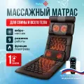 Массажный матрас с пультом управления электрический массажер, для тела, спины, шеи