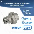 Американка нр/вр нержавеющая, AISI304 DN20 (3/4) дюйма, (CF8), PTFE, PN16, Набор 2 шт