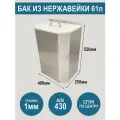 Бак из нержавеющей стали AiSi430 с крышкой, объем 61 литр, сгон по центру