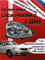 Блок фара передняя правая автомобильная Лада Приора 2 с ДХО Lada Priora 2 с дхо арт 2170-37110б