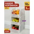 Корзина для хранения 10л Лофт, набор 3шт, цвет белый / контейнер для овощей / ящик пластиковый