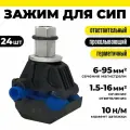 Зажим ответвительный 24 шт прокалывающий изолированный герметичный для провода СИП ЗОИ (ЗПО) 6-95 / 1,5-16 Р1-95