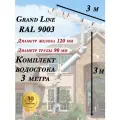 Водосточная система Grand Line 3 м по 1 метру ( 120мм/90мм ) белый (RAL 9003 пломбир) водосток для крыши пластиковый (Гранд Лайн) комплект ПВХ
