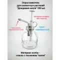 Опрыскиватель для комнатных растений Дождевая капля (скандинавский дизайн)
