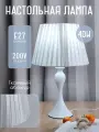 Светильник настольный с абажуром интерьерный, Лампа настольная прикроватная, белая