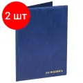 Комплект 2 шт, Папка адресная ПВХ на подпись, формат А4, увеличенная вместимость до 100 листов, синяя, ДПС, 2032. Н-101