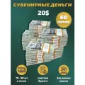 Деньги сувенирные игрушечные купюры номинал 20 американских долларов , 50 пачек