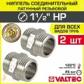 2 шт - Ниппель соединительный 1 1/2 НР VALTEC латунный сантехнический / Фитинг-адаптер ДУ 40 с наружной резьбой для соединения труб, обвязки системы отопления и водоснабжения, VTr.582. N.0008