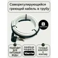 Греющий саморегулирующийся кабель внутрь трубы TM PRO - 10Вт/м (8м. комплект)
