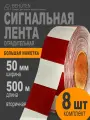 Сигнальная лента Behüten ЛСО, бело-красная, полипропилен, 50мм x 500м, 8шт