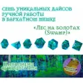 Болото Дайсы для ДнД, кости, кубики (DnD, Dungeons and Dragons, Pathfinder, RPG) (набор 7шт)