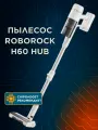 Вертикальный беспроводной пылесос Roborock Hub Pro H60, белый