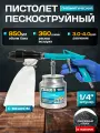 Пневматический пескоструйный пистолет, с мешком, 1/4 штуцер, объем 850мл