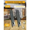 Замок на дверь врезной электромеханический 2 шт. Полис-19Б
